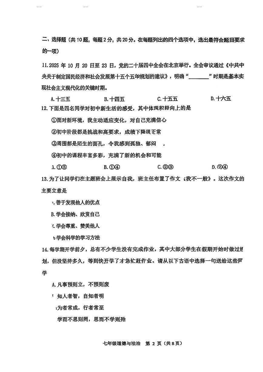 北京市大峪中学2025-2026学年七年级上学期期末道德与法治试卷第2页