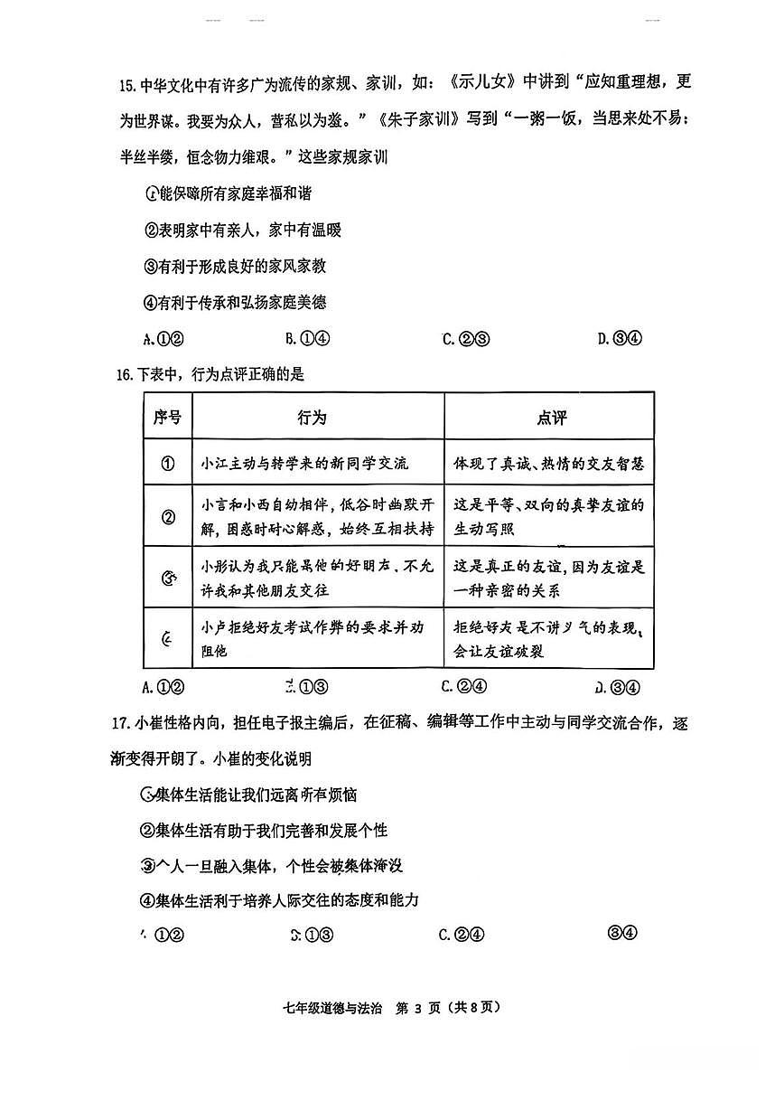 北京市大峪中学2025-2026学年七年级上学期期末道德与法治试卷第3页
