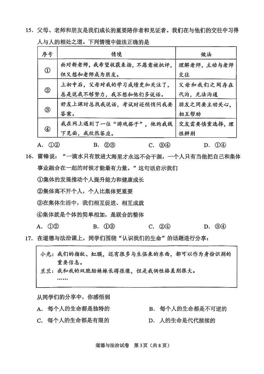 北京市石景山区2025-2026学年七年级上学期期末道德与法治试卷第3页