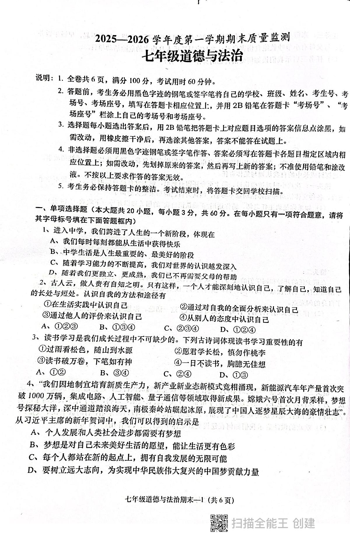 广东省揭阳市惠来县2025-2026学年七年级上学期1月期末道德与法治试题第1页
