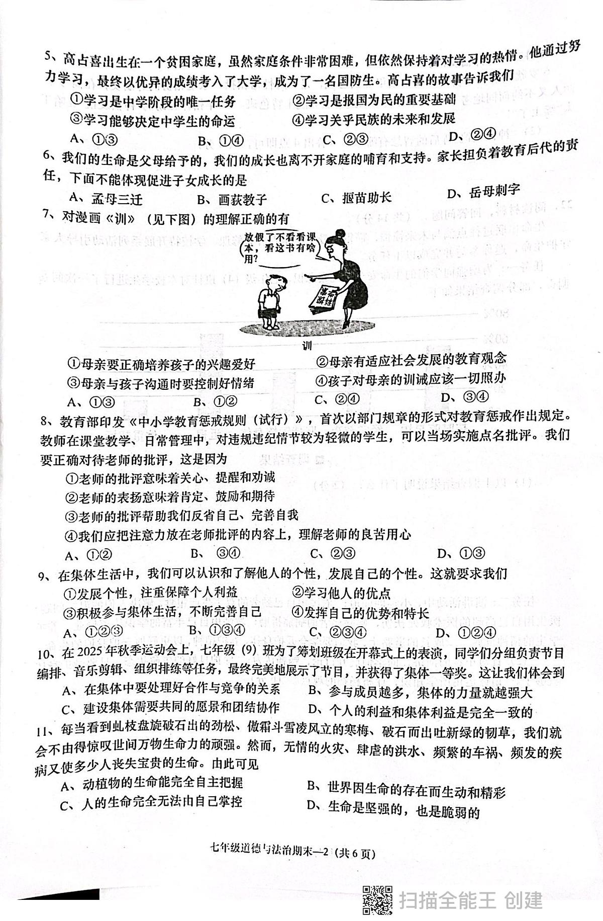 广东省揭阳市惠来县2025-2026学年七年级上学期1月期末道德与法治试题第2页