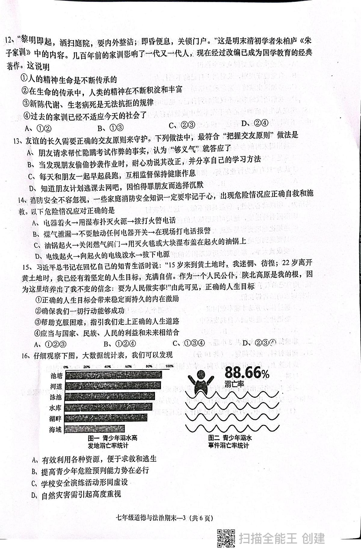 广东省揭阳市惠来县2025-2026学年七年级上学期1月期末道德与法治试题第3页