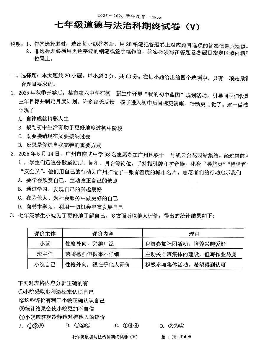广东省汕头市潮南区两英镇 2025-2026学年七年级上学期1月期末道德与法治试卷第1页
