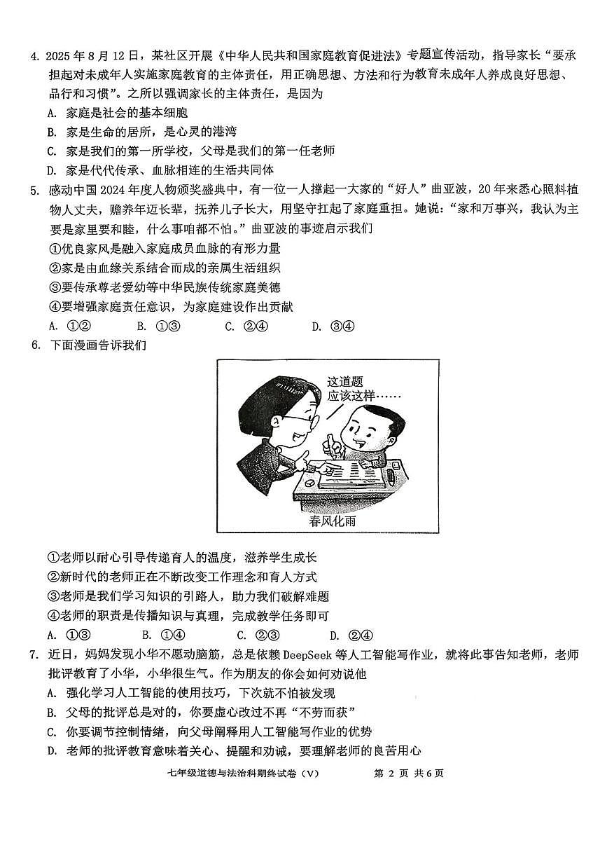 广东省汕头市潮南区两英镇 2025-2026学年七年级上学期1月期末道德与法治试卷第2页