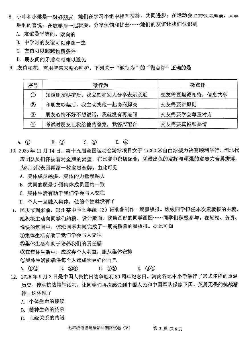 广东省汕头市潮南区两英镇 2025-2026学年七年级上学期1月期末道德与法治试卷第3页