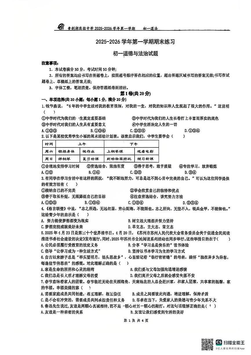 江苏省苏州市苏州工业园区青剑湖实验中学2025-2026学年七年级上学期期末测试道德与法治试卷第1页