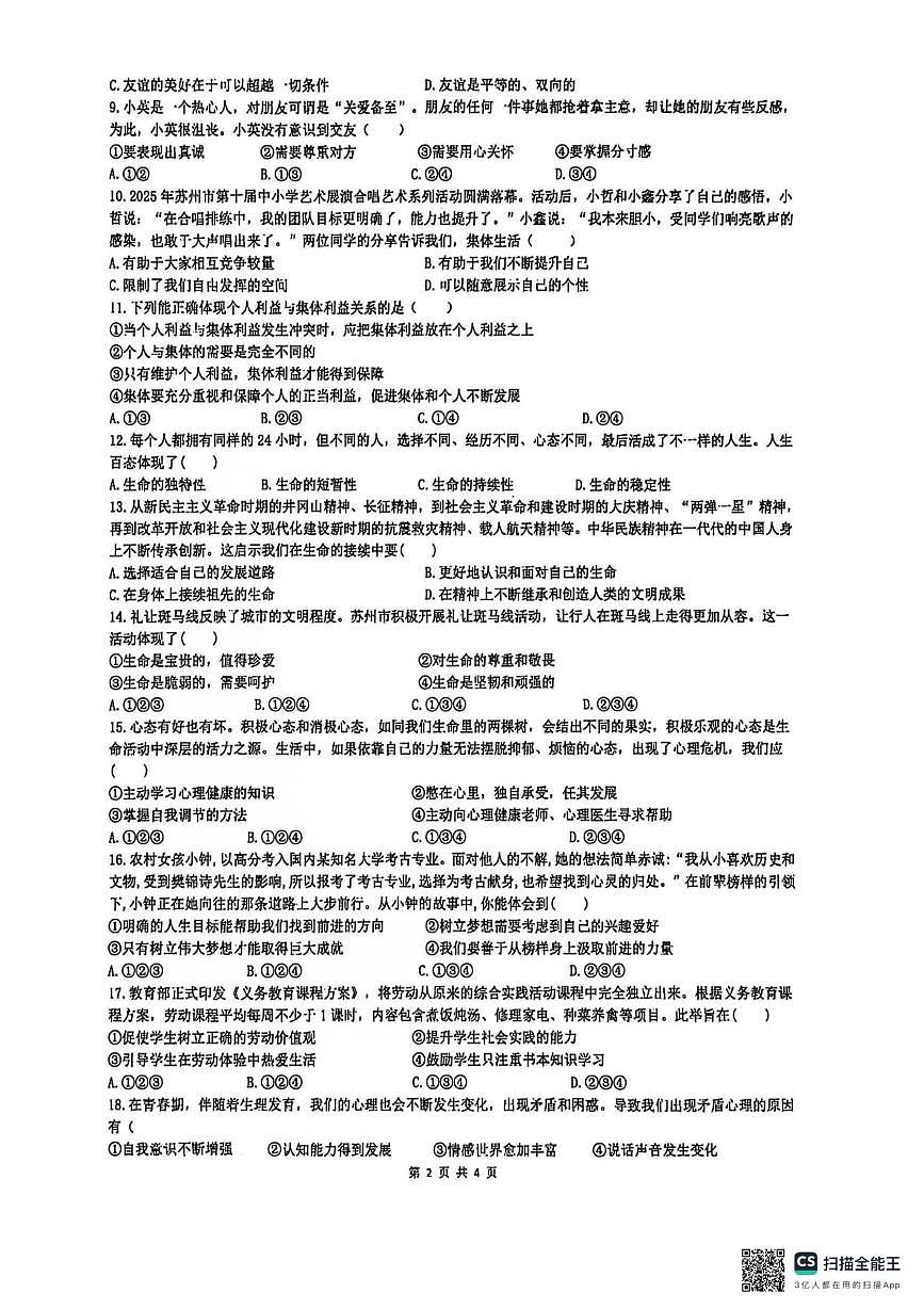 江苏省苏州市苏州工业园区青剑湖实验中学2025-2026学年七年级上学期期末测试道德与法治试卷第2页