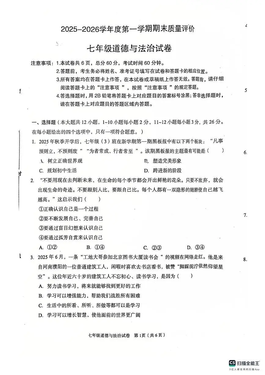 河北省廊坊市广阳区2025-2026学年七年级上学期1月期末道德与法治试题第1页
