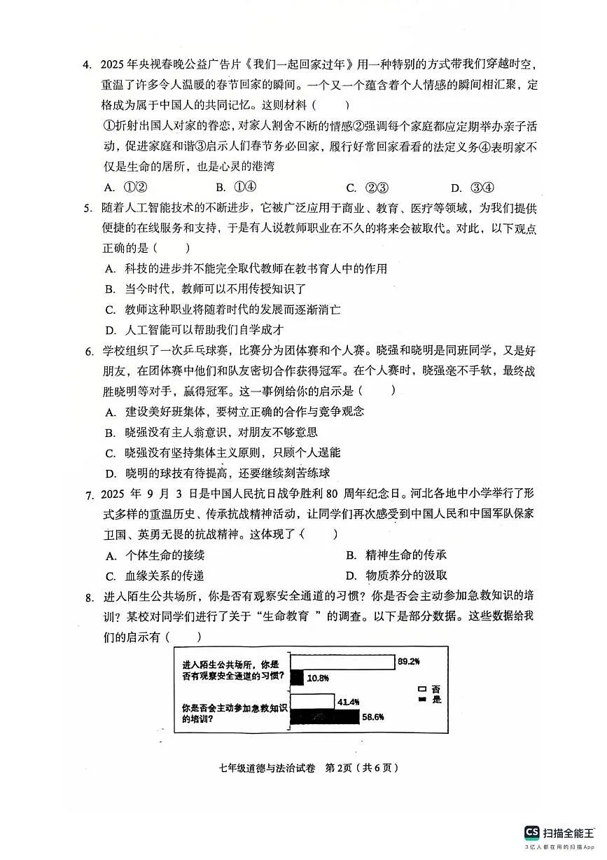 河北省廊坊市广阳区2025-2026学年七年级上学期1月期末道德与法治试题第2页
