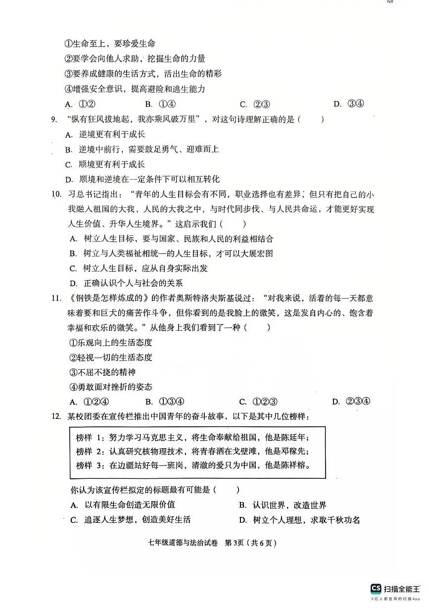 河北省廊坊市广阳区2025-2026学年七年级上学期1月期末道德与法治试题第3页