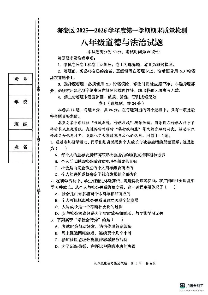 河北省秦皇岛市海港区2025-2026学年八年级上学期期末质量检测道德与法治试卷第1页