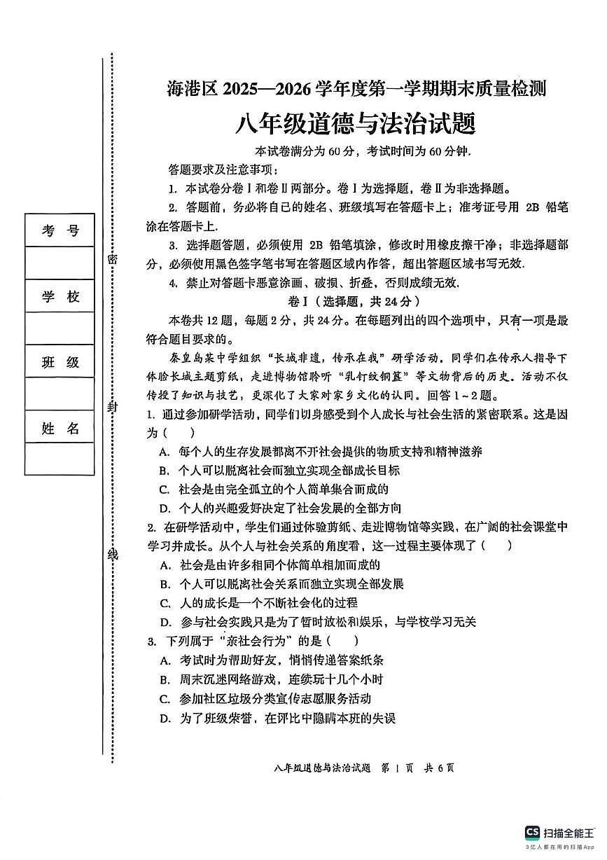 河北省秦皇岛市海港区2025-2026学年八年级上学期期末质量检测道德与法治试卷第1页