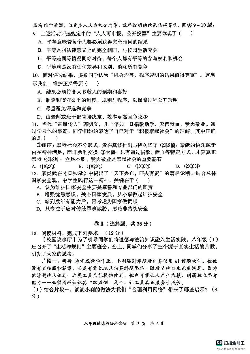 河北省秦皇岛市海港区2025-2026学年八年级上学期期末质量检测道德与法治试卷第3页
