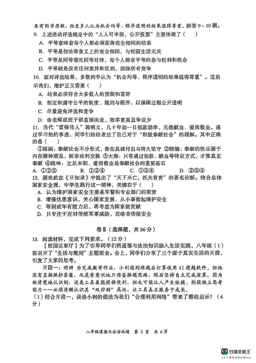 河北省秦皇岛市海港区2025-2026学年八年级上学期期末质量检测道德与法治试卷第3页