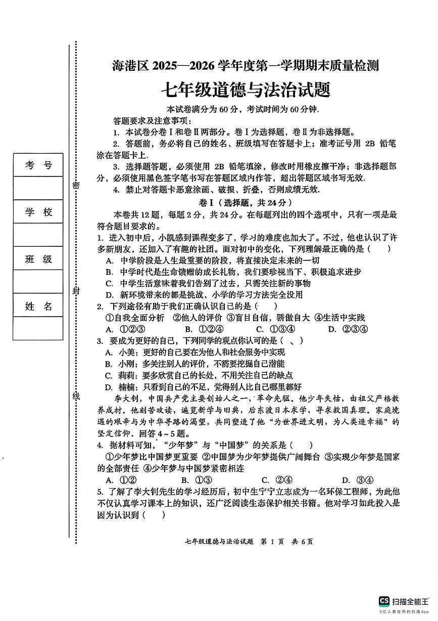 河北省秦皇岛市海港区2025-2026学年七年级上学期期末质量检测道德与法治试卷第1页