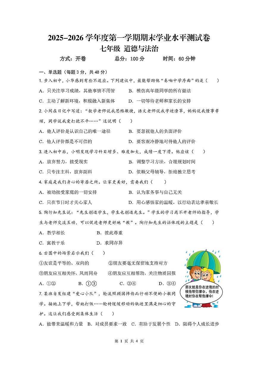 海南省五指山市2025-2026学年七年级上学期期末考试道德与法治试题第1页
