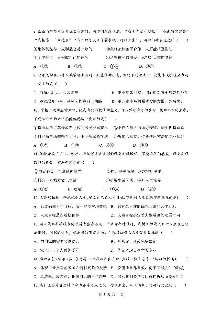 海南省五指山市2025-2026学年七年级上学期期末考试道德与法治试题第2页