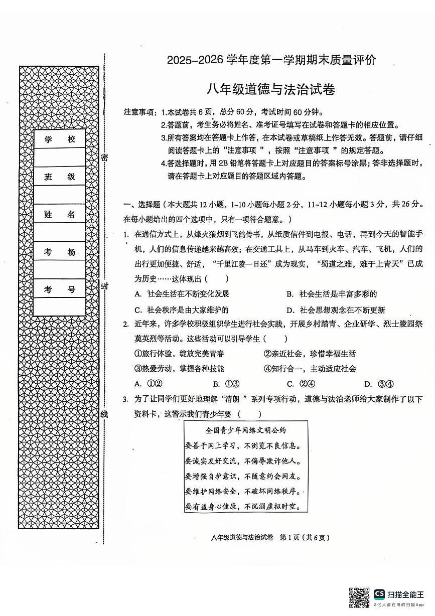 河北省廊坊市广阳区2025-2026学年八年级上学期1月期末道德与法治试题第1页
