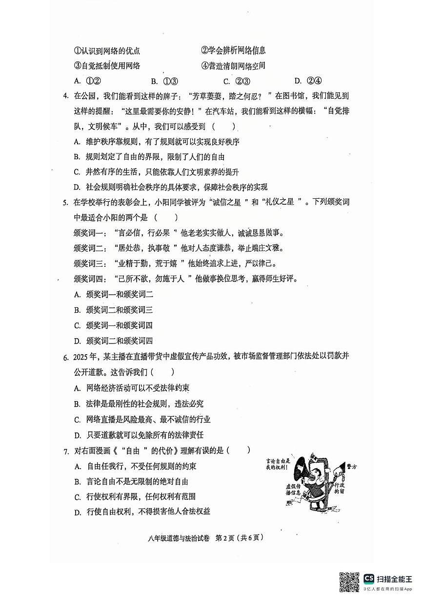 河北省廊坊市广阳区2025-2026学年八年级上学期1月期末道德与法治试题第2页