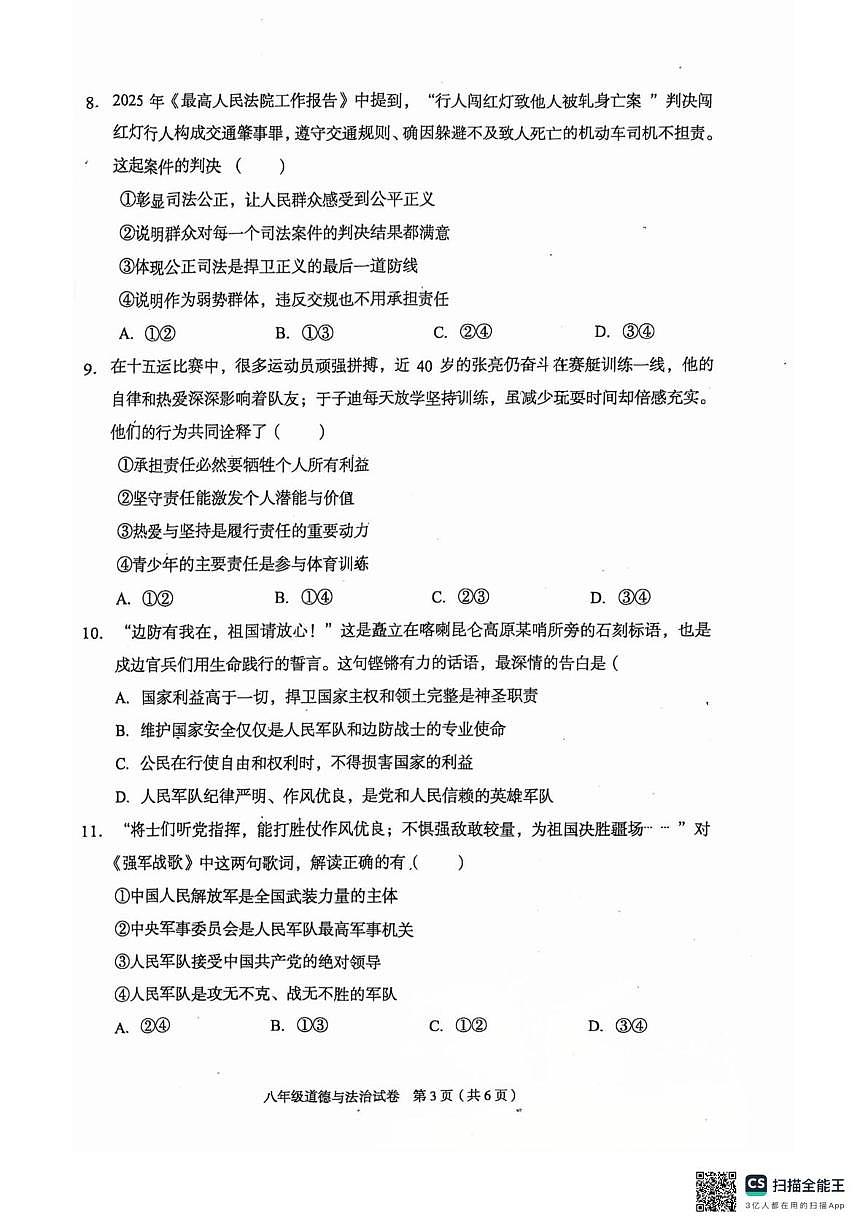河北省廊坊市广阳区2025-2026学年八年级上学期1月期末道德与法治试题第3页