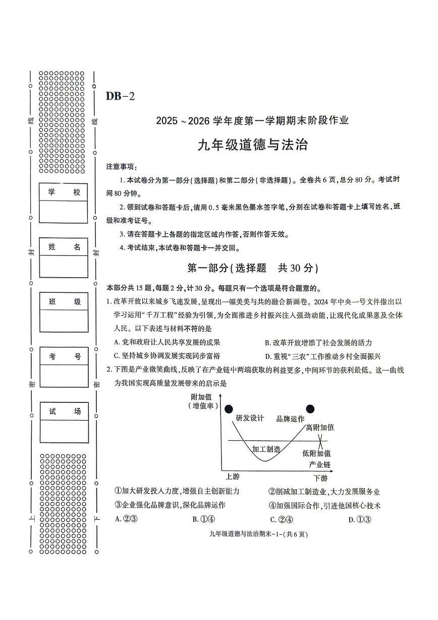 陕西省榆林市城区联考2025-2026学年九年级上学期期末道德与法治试卷第1页