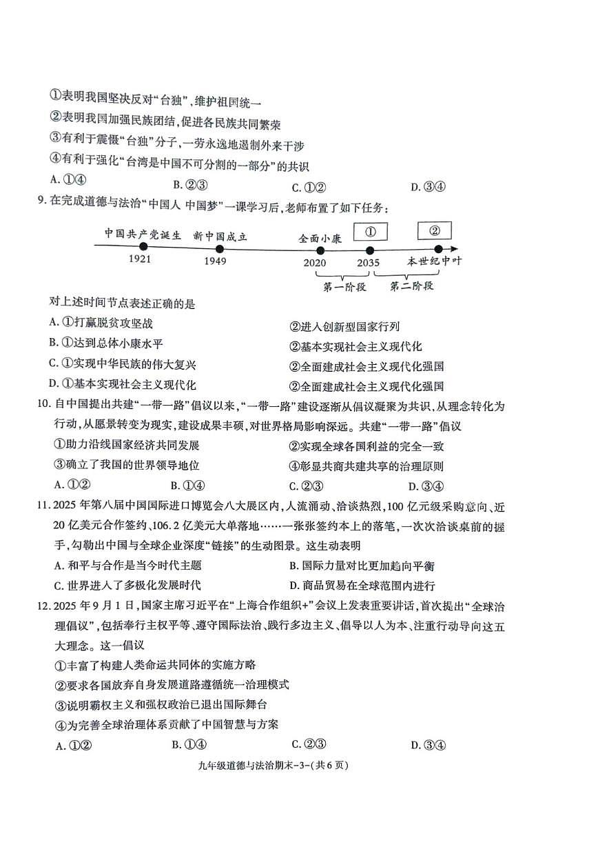 陕西省榆林市城区联考2025-2026学年九年级上学期期末道德与法治试卷第3页