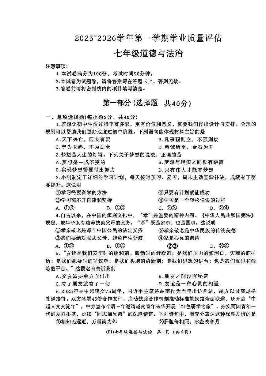 青海省海东市平安区2025-2026学年七年级上学期期末道德与法治试卷第1页