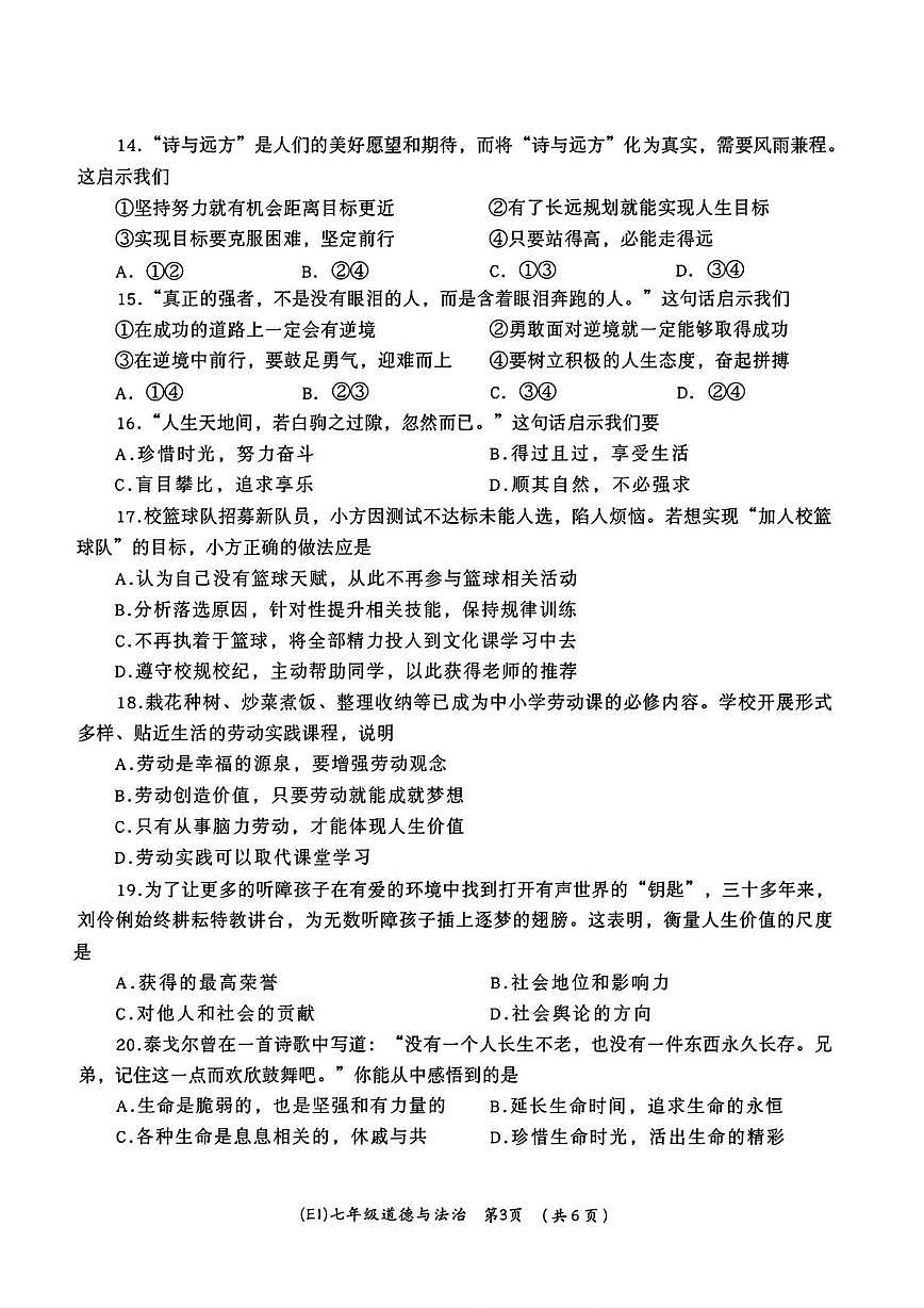 青海省海东市平安区2025-2026学年七年级上学期期末道德与法治试卷第3页