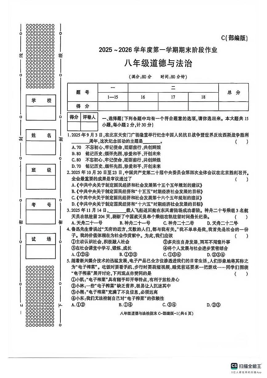 陕西省榆林市米脂县 2025-2026学年八年级上学期1月期末道德与法治试题第1页