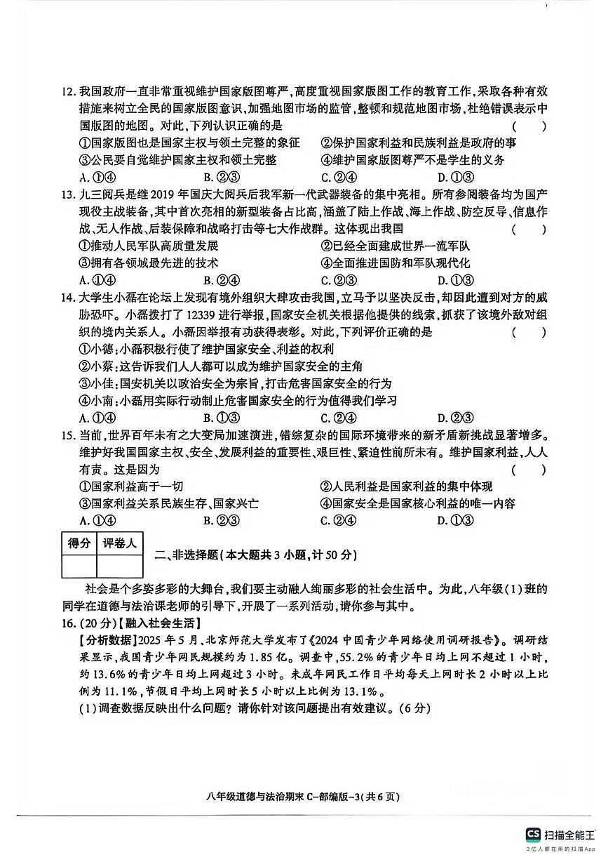 陕西省榆林市米脂县 2025-2026学年八年级上学期1月期末道德与法治试题第2页