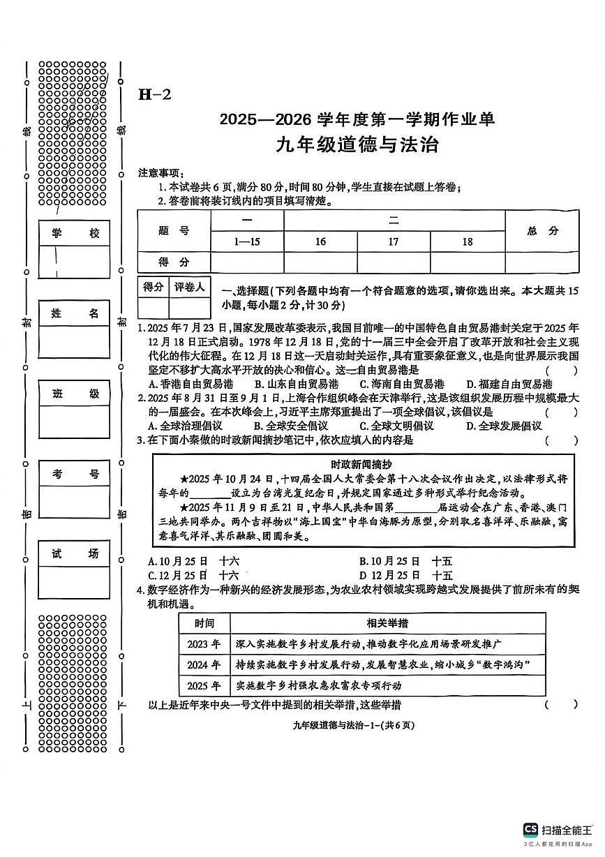 陕西省榆林市米脂县 2025-2026学年九年级上学期1月期末道德与法治试题第1页