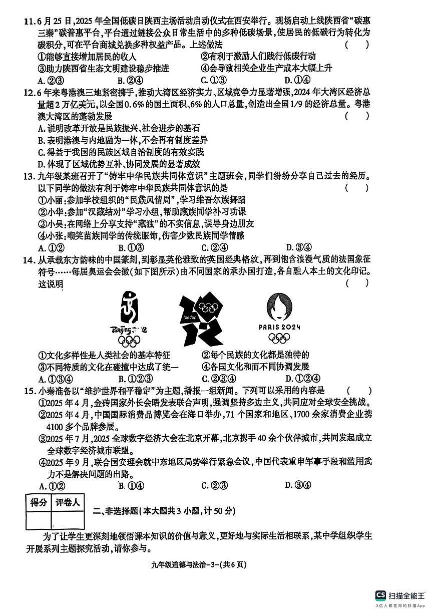 陕西省榆林市米脂县 2025-2026学年九年级上学期1月期末道德与法治试题第3页