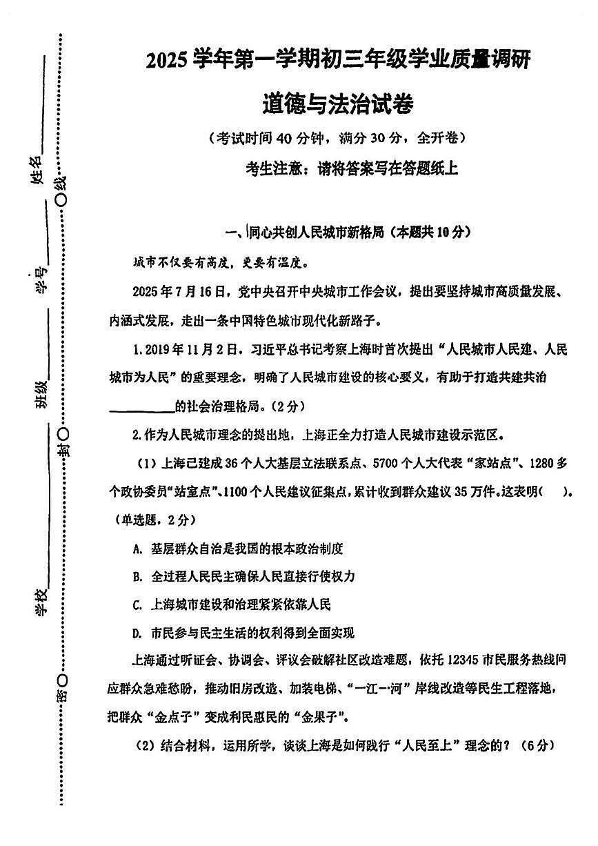 上海市闵行区2025-2026学年九年级上学期1月期末道德与法治试题第1页