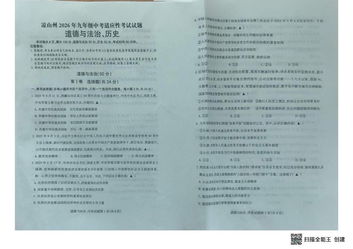 四川省凉山州2025-2026学年九年级上学期期末道德与法治试题第1页