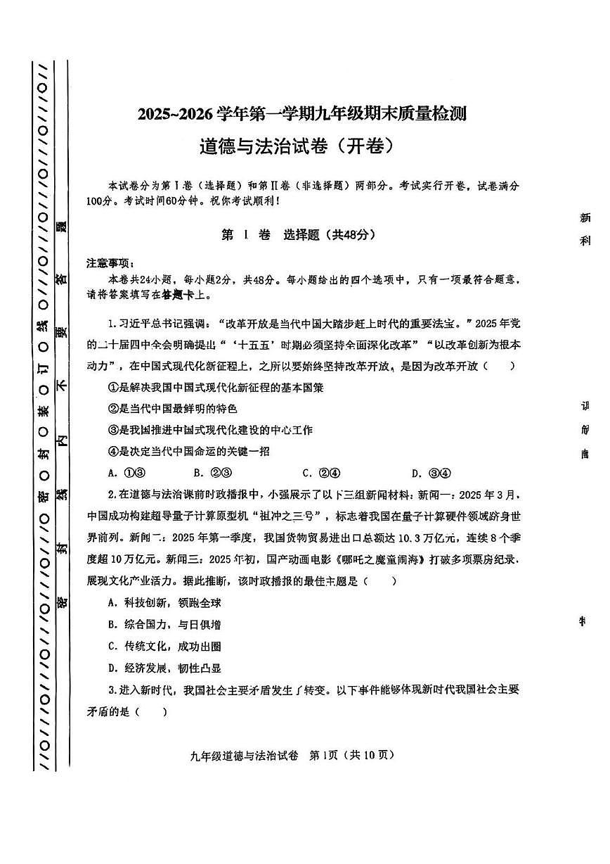 天津市河东区2025-2026学年九年级上学期1月期末道德与法治试卷(1)第1页