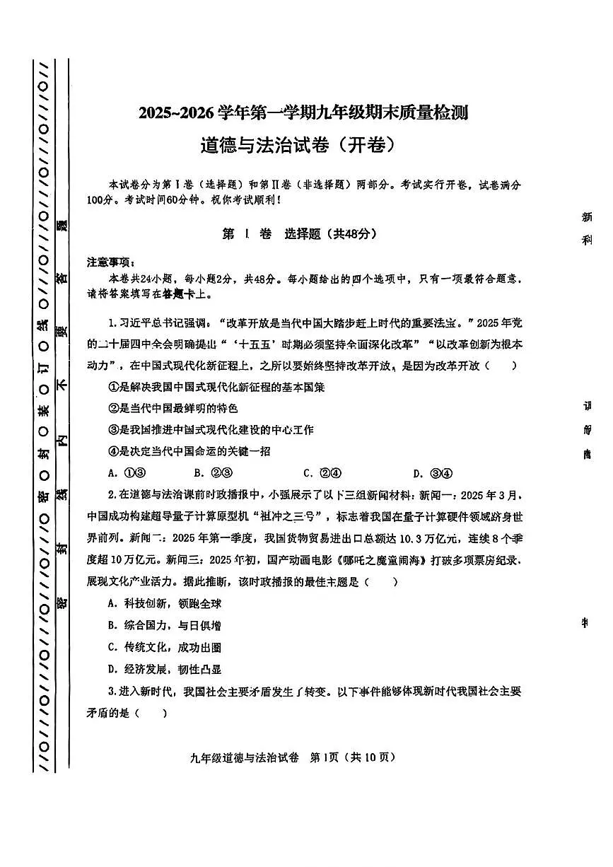 天津市河东区2025-2026学年九年级上学期1月期末道德与法治试卷第1页