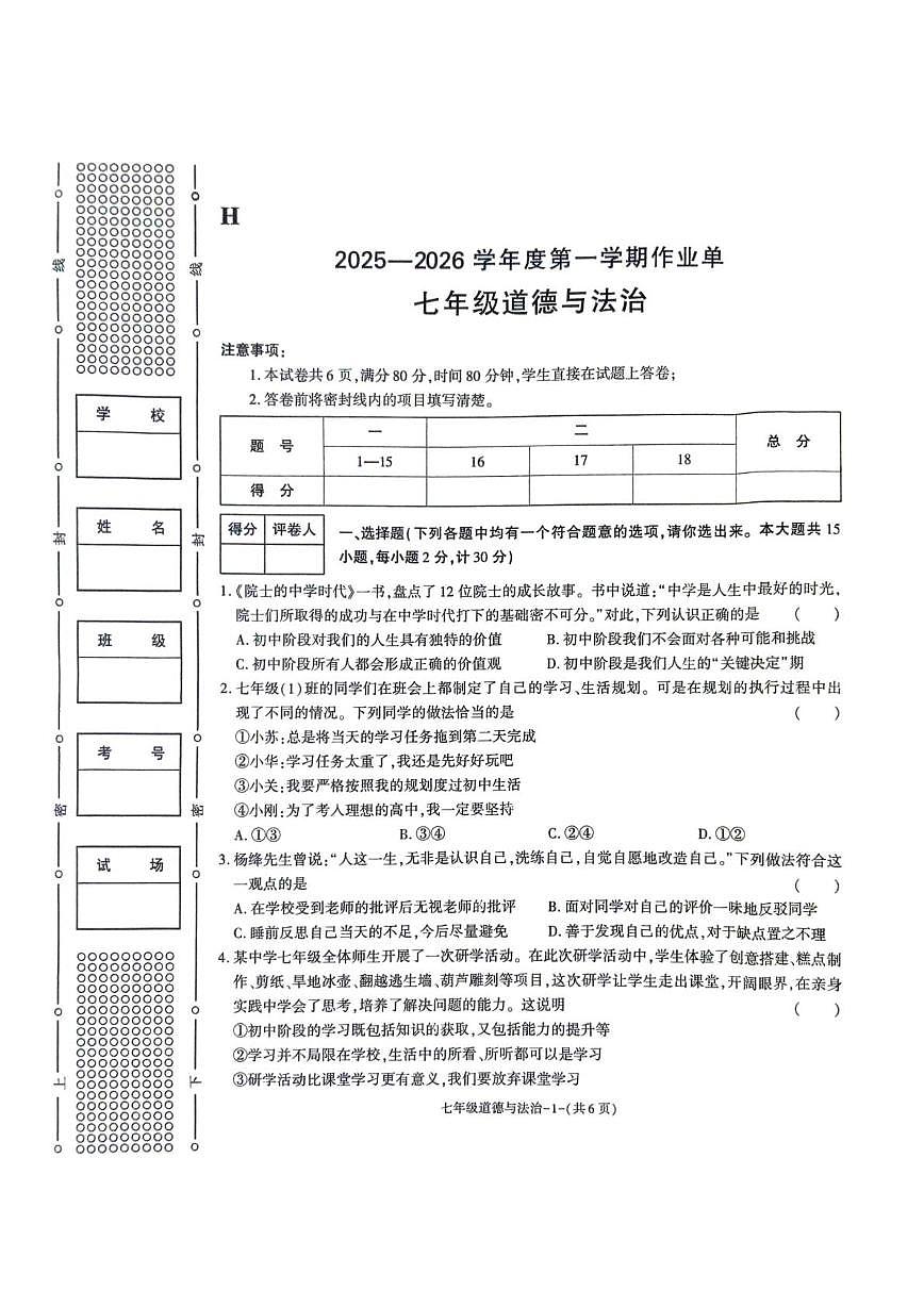 陕西省榆林市城区联考2025-2026学年七年级上学期期末道德与法治试卷第1页
