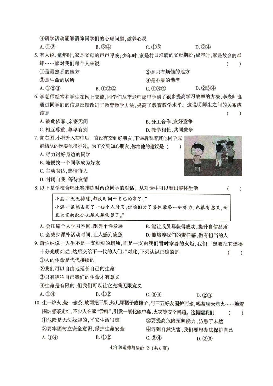 陕西省榆林市城区联考2025-2026学年七年级上学期期末道德与法治试卷第2页
