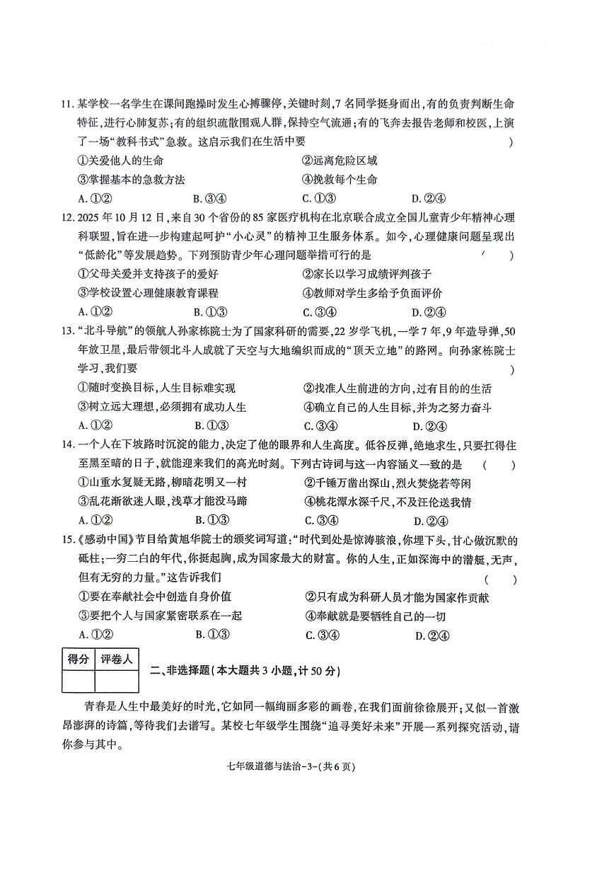 陕西省榆林市城区联考2025-2026学年七年级上学期期末道德与法治试卷第3页