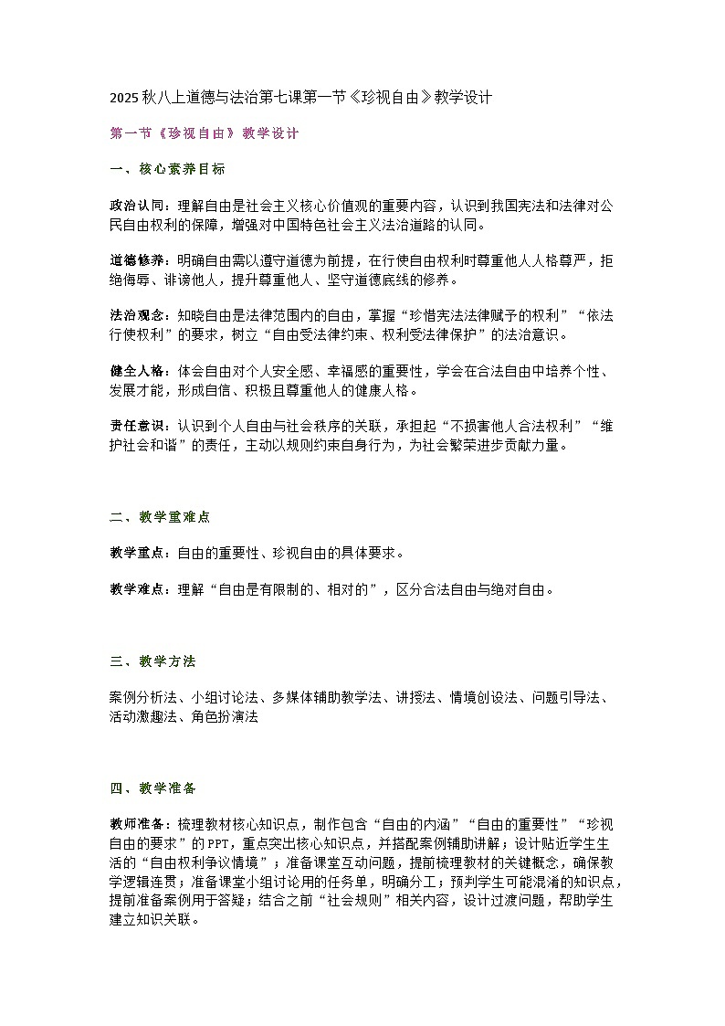 统编版初中道德与法治八年级上册7.1《珍视自由》教学设计第1页