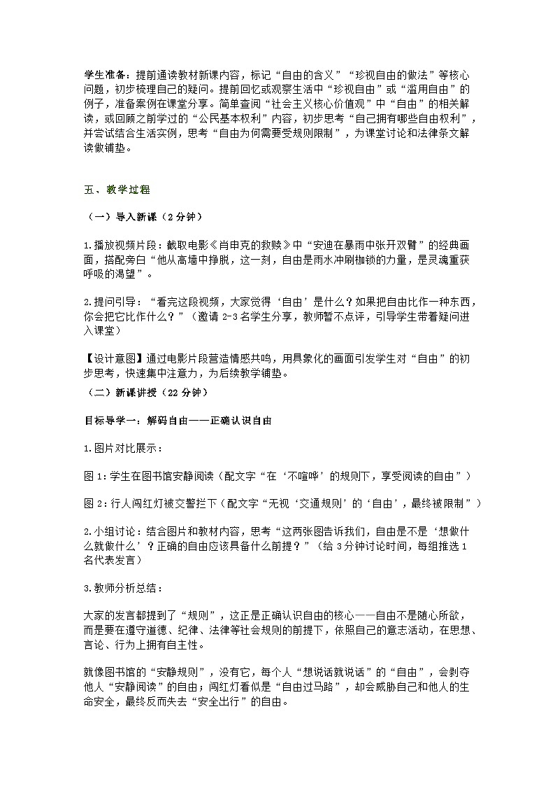 统编版初中道德与法治八年级上册7.1《珍视自由》教学设计第2页