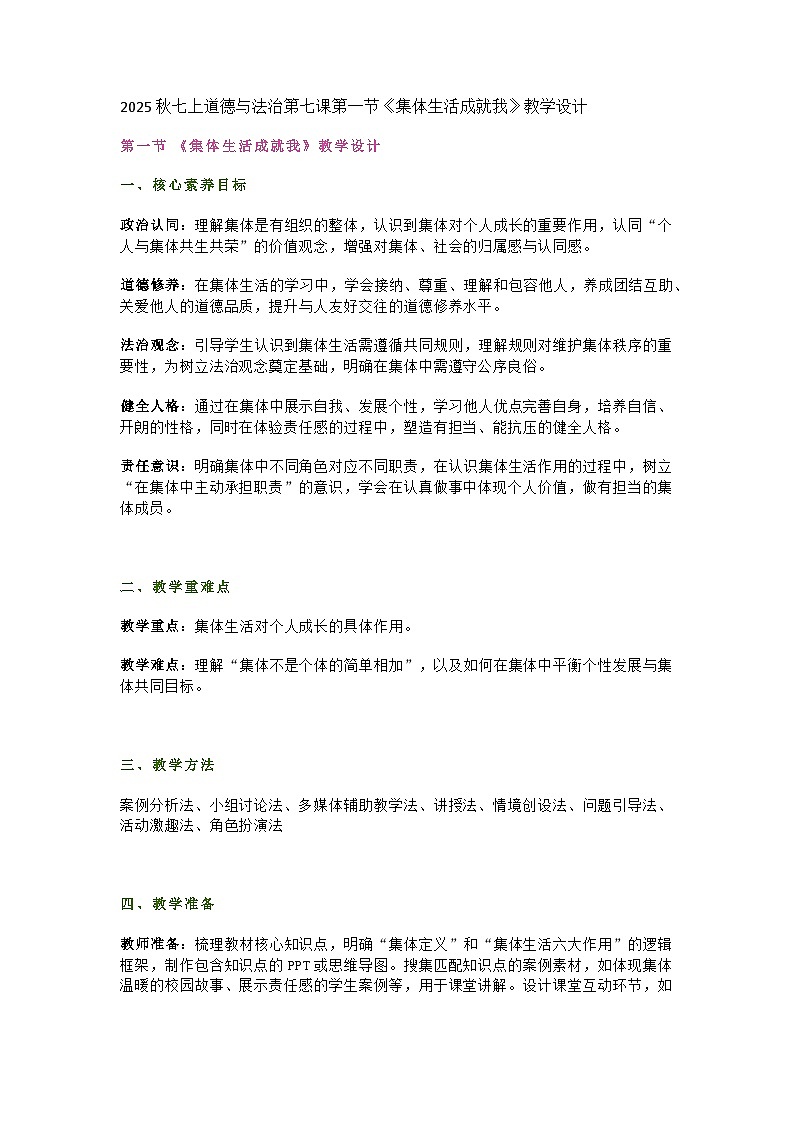统编版初中道德与法治七年级上册7.1《集体生活成就我》教学设计第1页