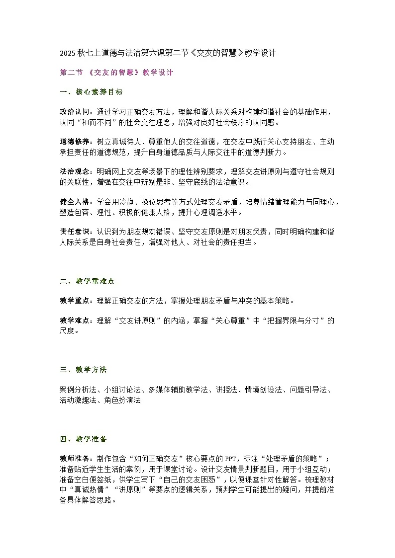统编版初中道德与法治七年级上册6.2《交友的智慧》教学设计第1页
