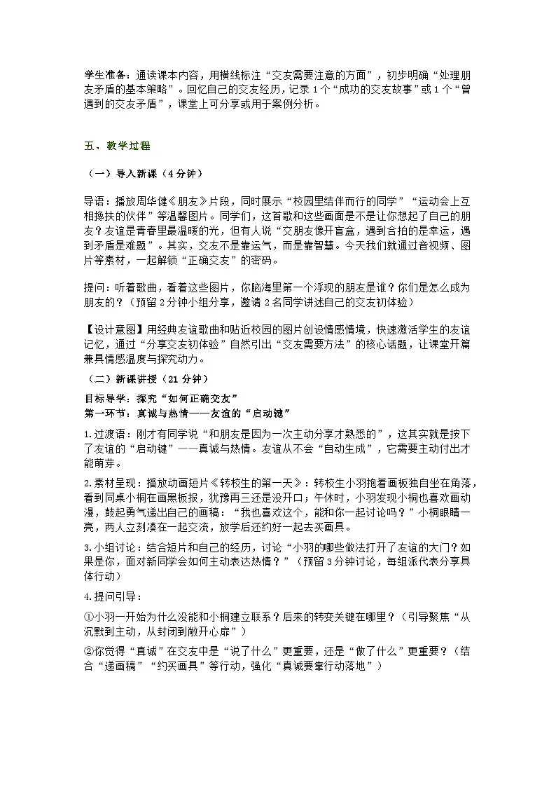 统编版初中道德与法治七年级上册6.2《交友的智慧》教学设计第2页