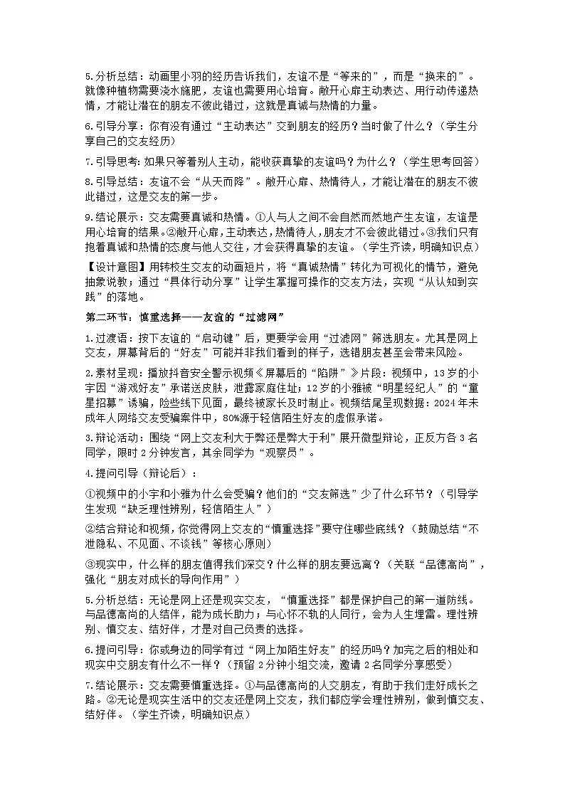 统编版初中道德与法治七年级上册6.2《交友的智慧》教学设计第3页