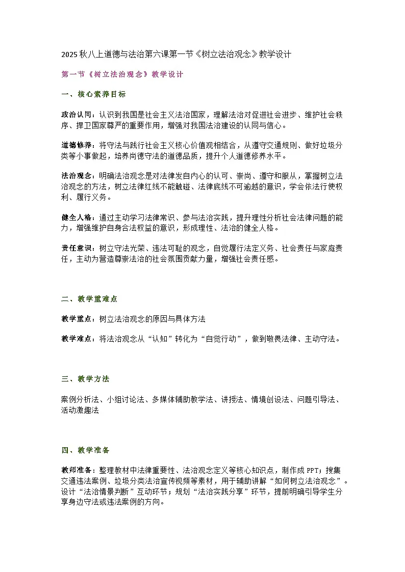 统编版初中道德与法治八年级上册6.1《树立法治观念》教学设计第1页