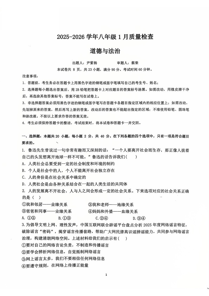 2026学年广大附中八年级上学期期末大联盟道德与法治试卷（学生版）第1页