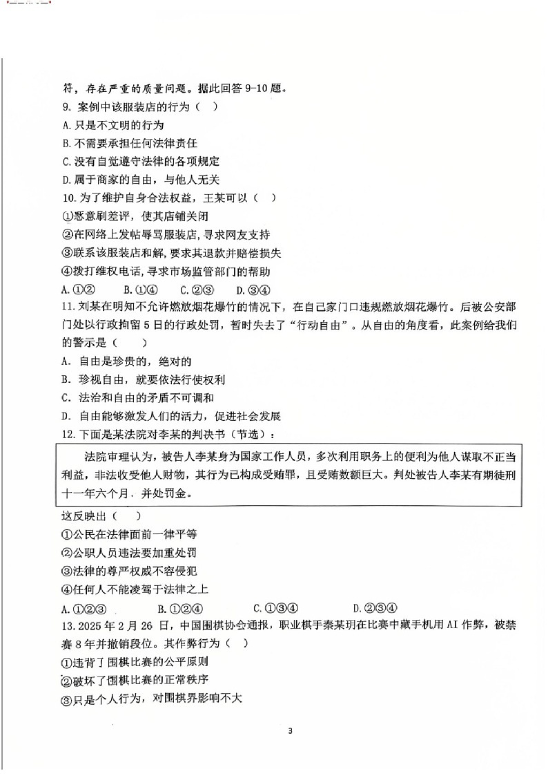 2026学年广大附中八年级上学期期末大联盟道德与法治试卷（学生版）第3页