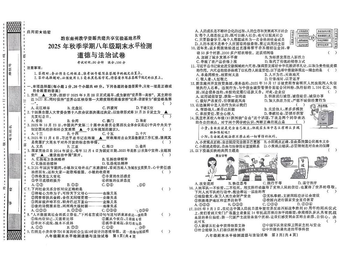 黔东南州教学资源共建共享实验基地名校剑河县第四中学2025年秋季学期八年级期末水平检测道德与法治试卷及答案第1页