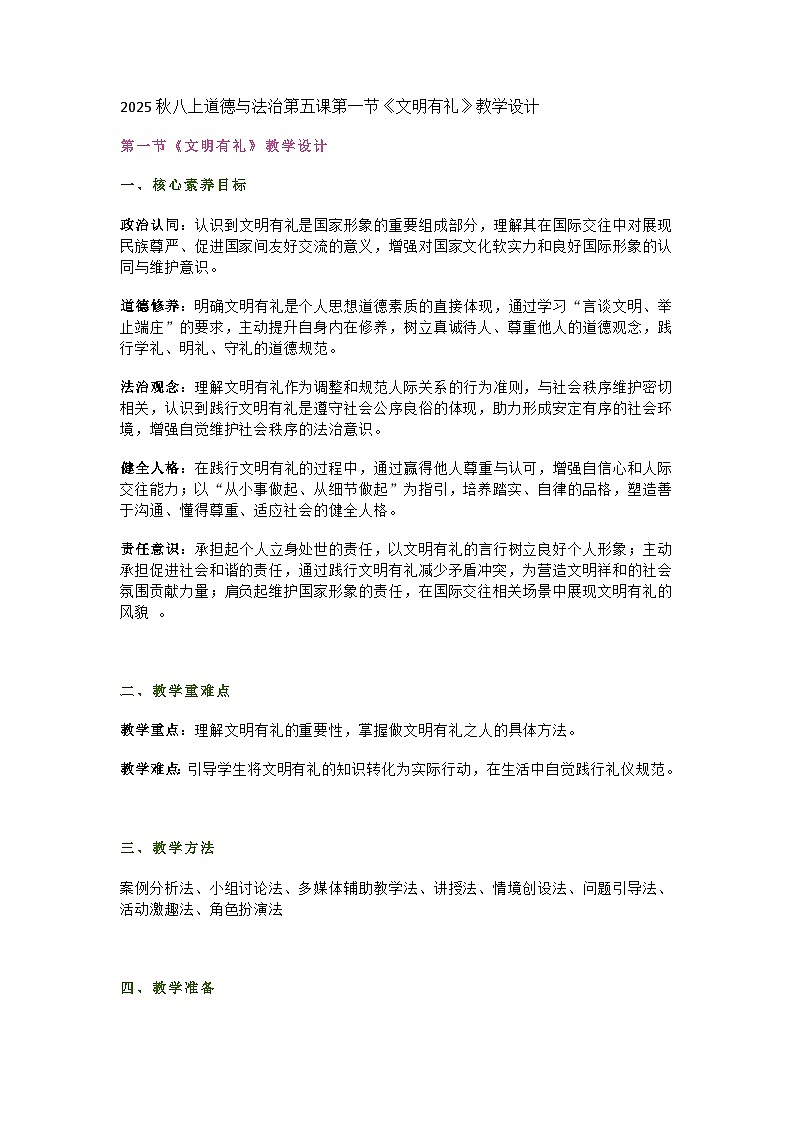 统编版初中道德与法治8年级上册5.1《文明有礼》教学设计第1页